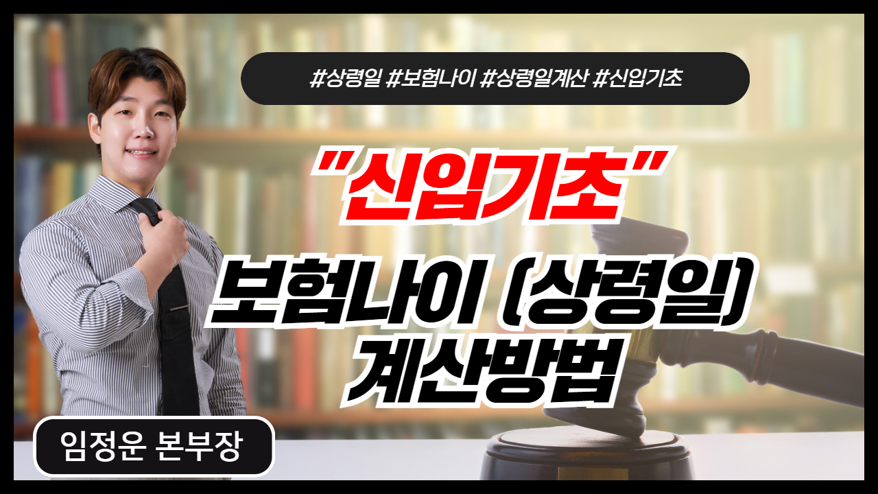 보험나이(상령일) 알아가기
