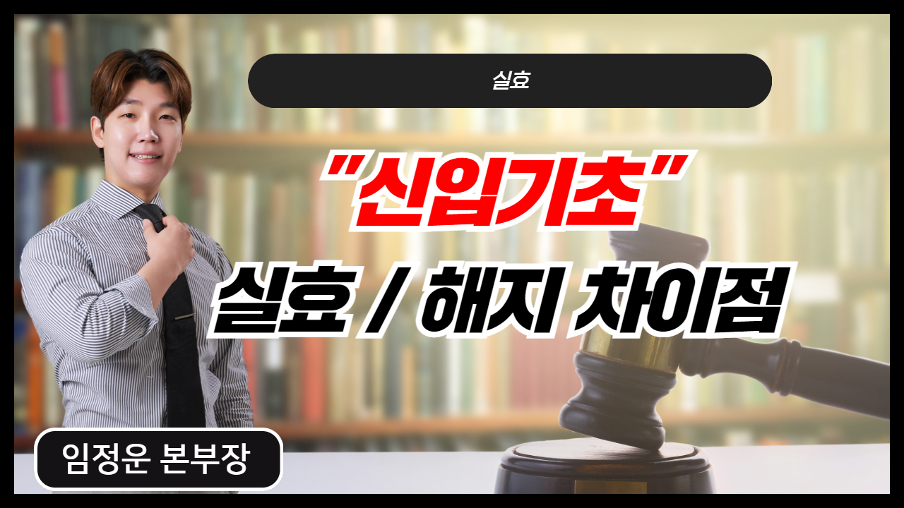 실효 / 해지 차이점