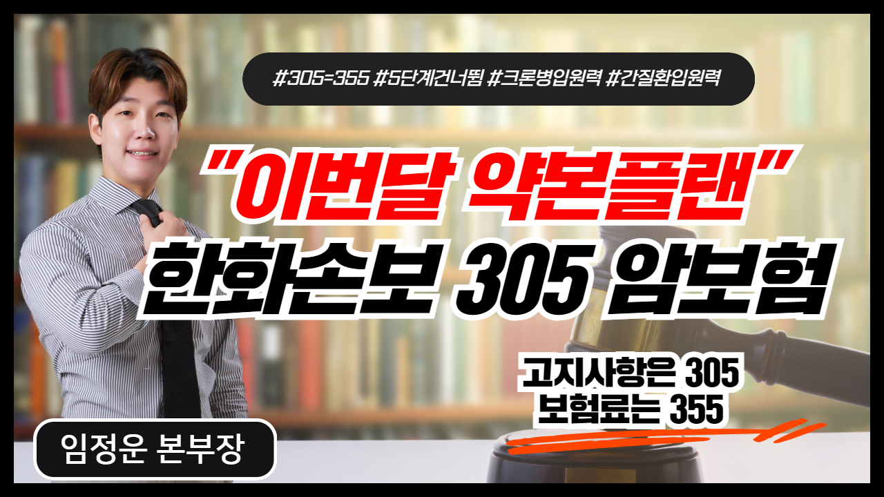 한화손보 305암보험  (고지사항은 305인데, 보험료는 355라고??) 