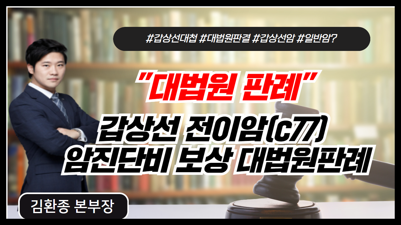 갑상선 전이암(c77) 암진단비 보상 대법원판례