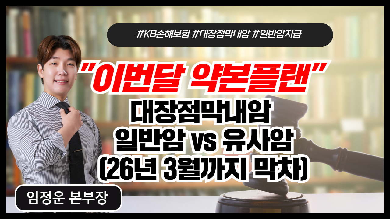 대장점막내암 일반암 vs 유사암 (26년 3월까지 막차)