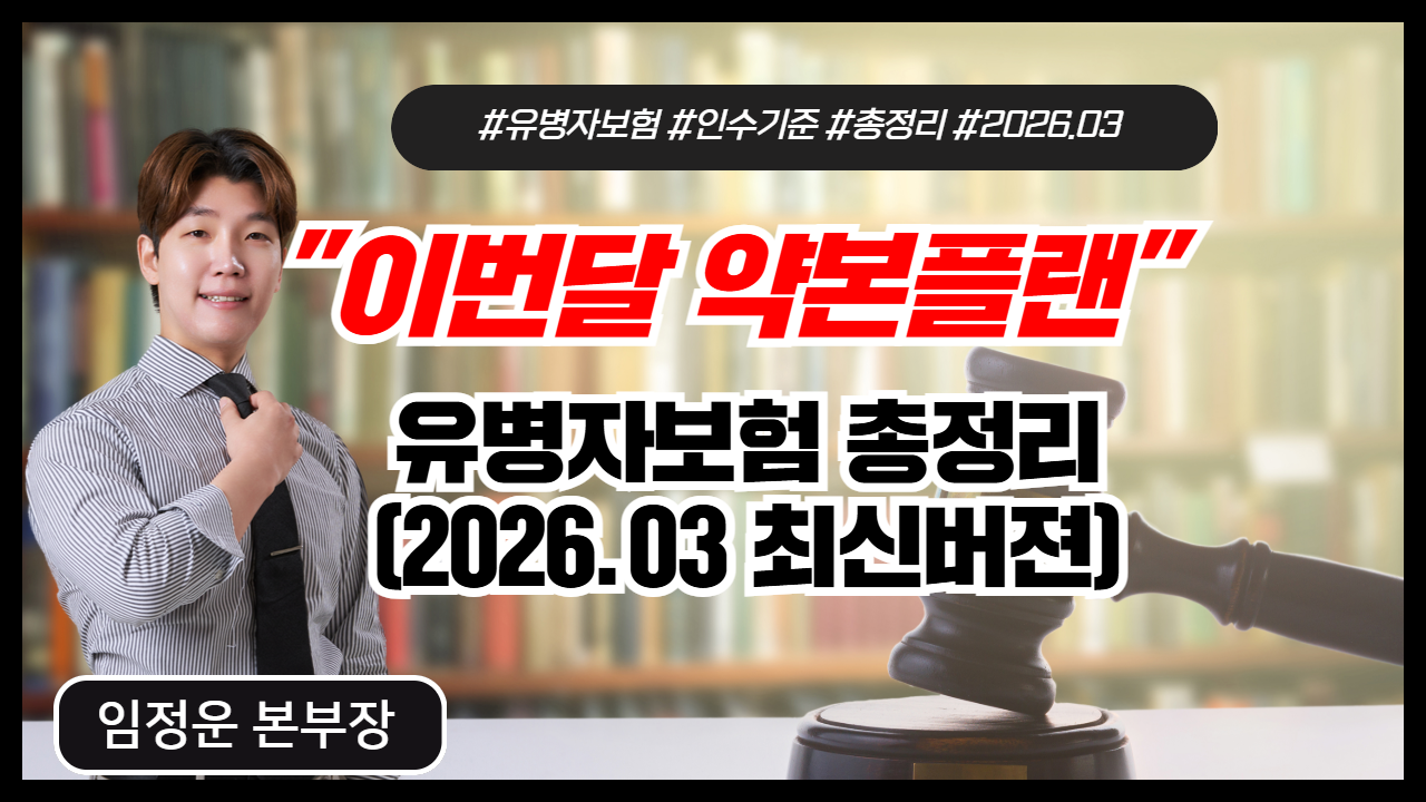 유병자보험 총정리 (2026.03 최신버젼)