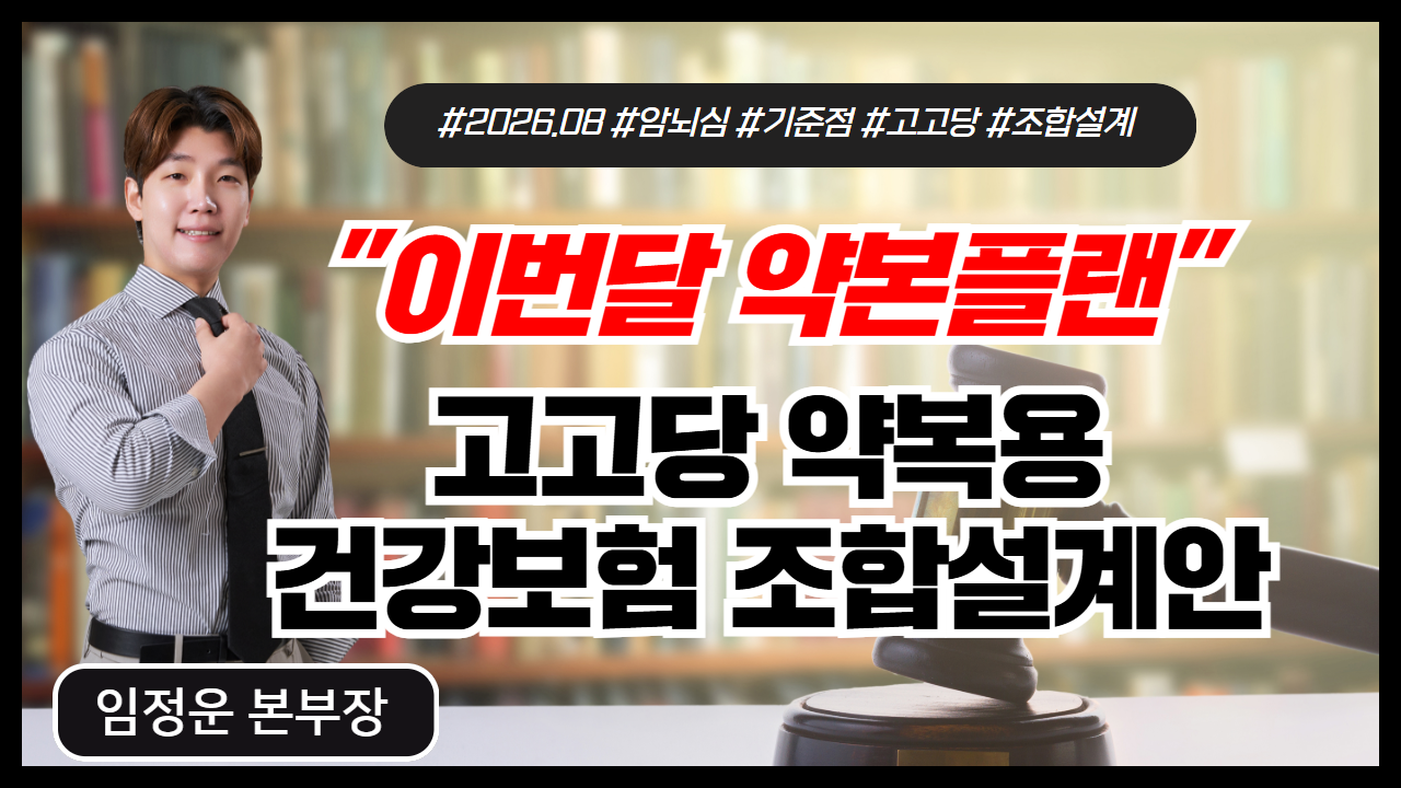 고고당 건강보험 조합설계안(26년8월버전)